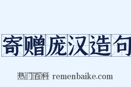 寄赠庞汉造句是什么意思的图片